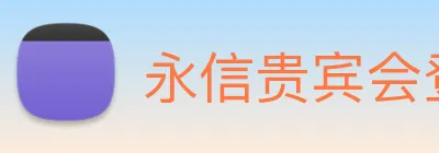 永信贵宾会登录 Logo